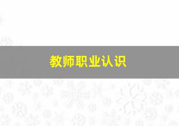 教师职业认识