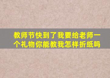 教师节快到了我要给老师一个礼物你能教我怎样折纸吗