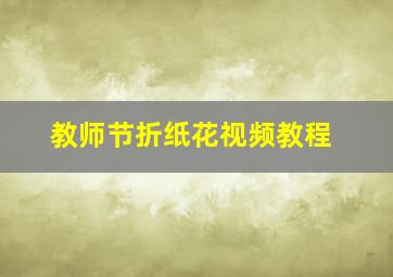 教师节折纸花视频教程