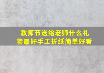 教师节送给老师什么礼物最好手工折纸简单好看