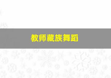 教师藏族舞蹈