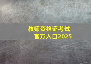 教师资格证考试官方入口2025