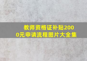 教师资格证补贴2000元申请流程图片大全集