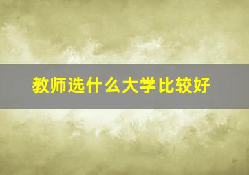 教师选什么大学比较好