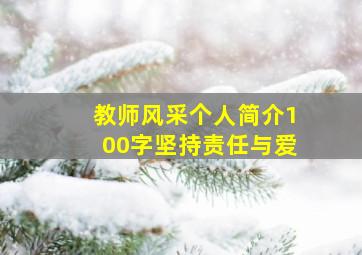 教师风采个人简介100字坚持责任与爱