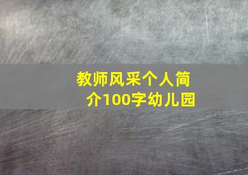 教师风采个人简介100字幼儿园