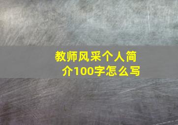 教师风采个人简介100字怎么写