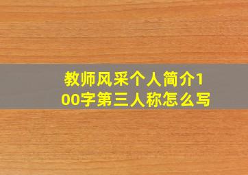 教师风采个人简介100字第三人称怎么写