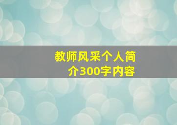 教师风采个人简介300字内容