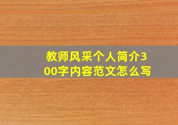 教师风采个人简介300字内容范文怎么写