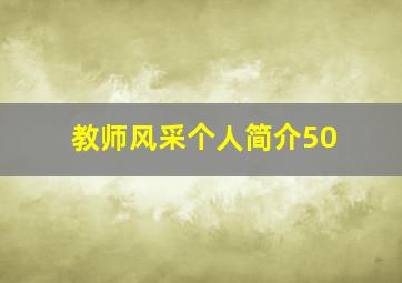 教师风采个人简介50