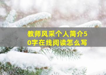 教师风采个人简介50字在线阅读怎么写