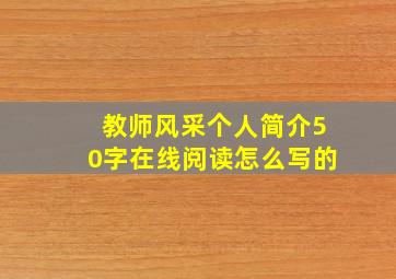 教师风采个人简介50字在线阅读怎么写的