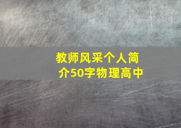 教师风采个人简介50字物理高中