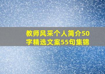 教师风采个人简介50字精选文案55句集锦