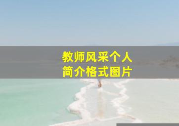 教师风采个人简介格式图片