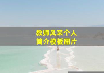 教师风采个人简介模板图片