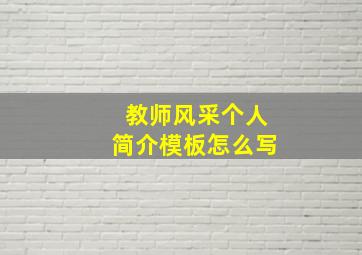 教师风采个人简介模板怎么写