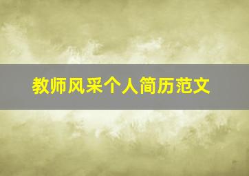 教师风采个人简历范文