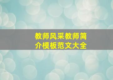 教师风采教师简介模板范文大全