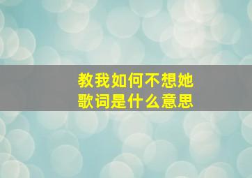 教我如何不想她歌词是什么意思