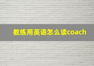 教练用英语怎么读coach