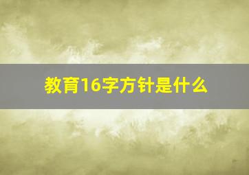 教育16字方针是什么