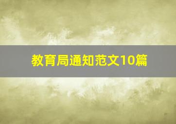 教育局通知范文10篇