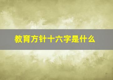 教育方针十六字是什么