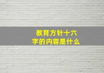 教育方针十六字的内容是什么