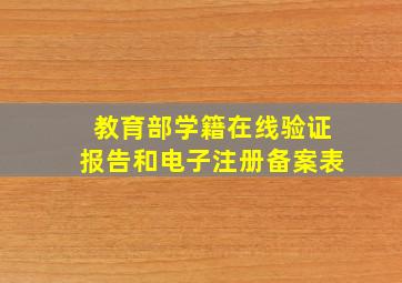 教育部学籍在线验证报告和电子注册备案表