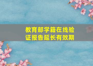 教育部学籍在线验证报告延长有效期