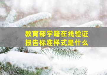 教育部学籍在线验证报告标准样式是什么