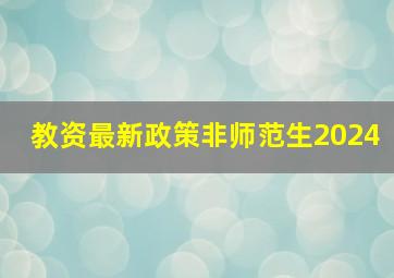 教资最新政策非师范生2024