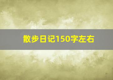 散步日记150字左右