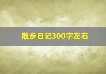 散步日记300字左右