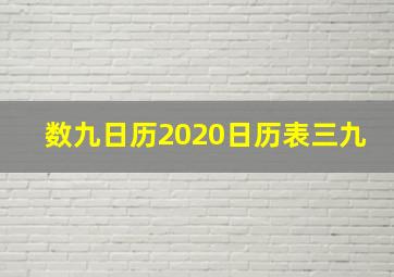 数九日历2020日历表三九