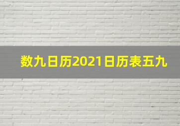 数九日历2021日历表五九