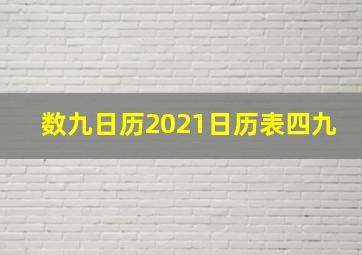 数九日历2021日历表四九