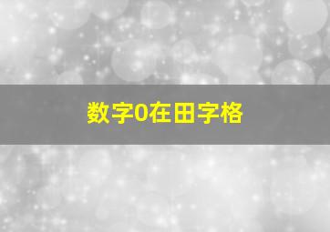 数字0在田字格