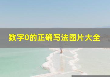 数字0的正确写法图片大全