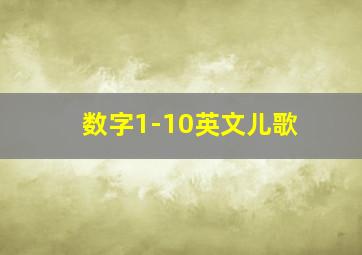 数字1-10英文儿歌