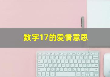 数字17的爱情意思