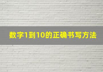 数字1到10的正确书写方法