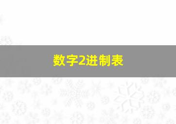 数字2进制表