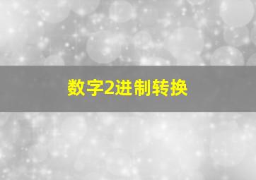 数字2进制转换