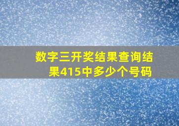 数字三开奖结果查询结果415中多少个号码