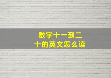 数字十一到二十的英文怎么读