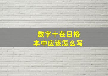 数字十在日格本中应该怎么写