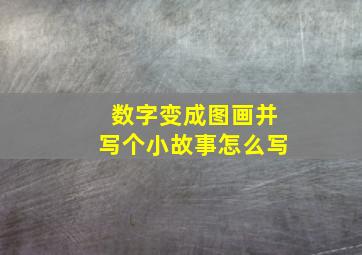 数字变成图画并写个小故事怎么写